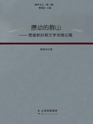 cover image of 攒动的群山